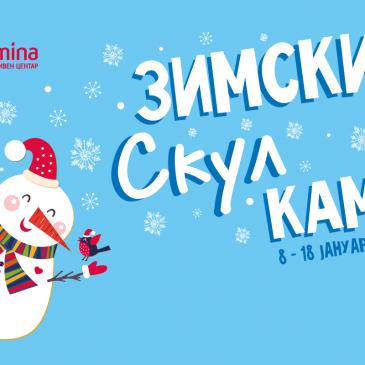 Зимски камп